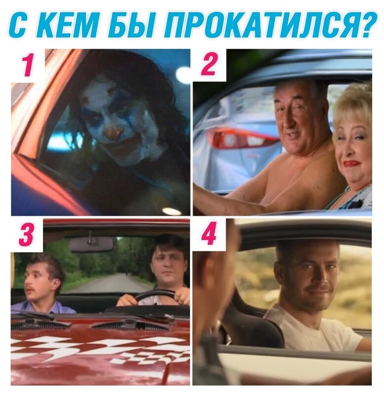 Джокер в машине