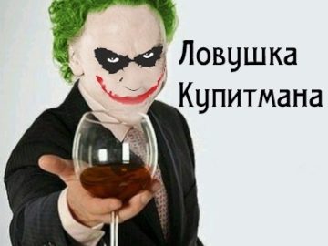 Ловушка Купитмана