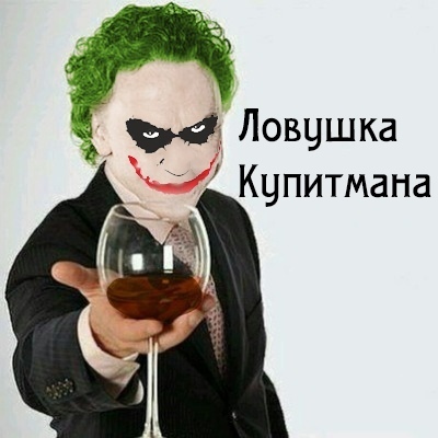 Ловушка Купитмана