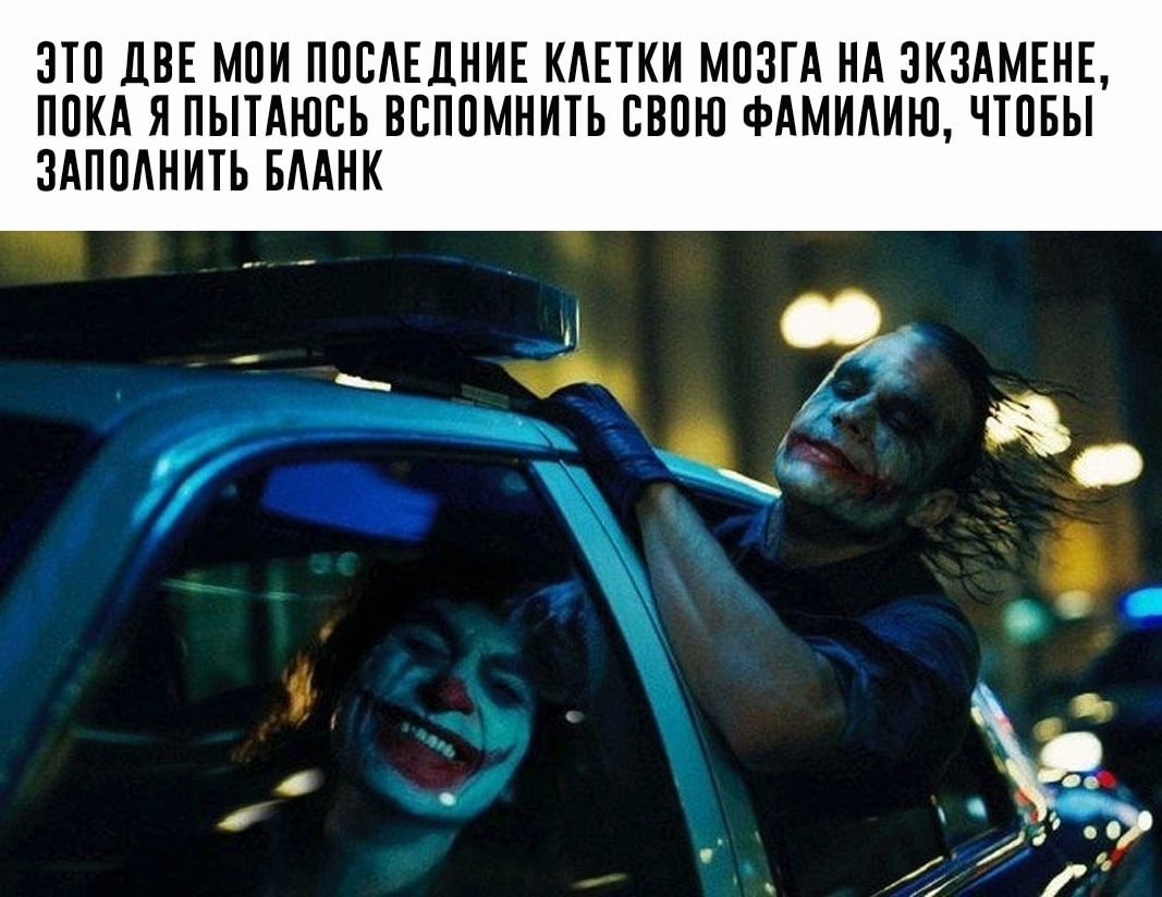Джокер в машине