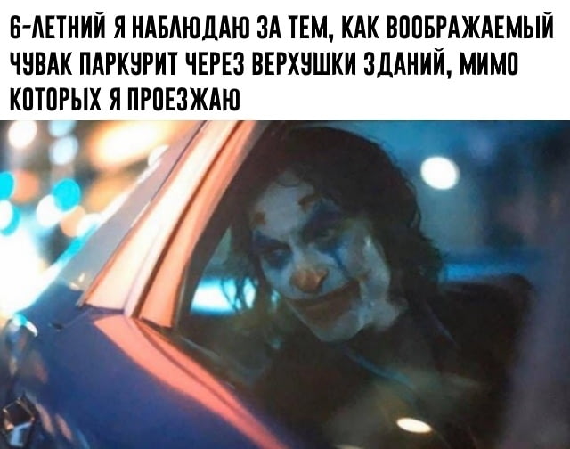 Джокер в машине мем