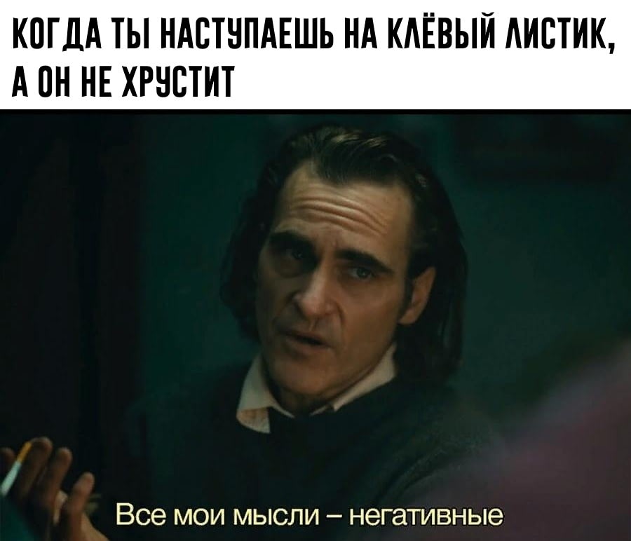 Все мои мысли негативные