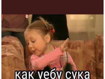 Как уебу сука