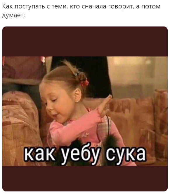 Как уебу сука