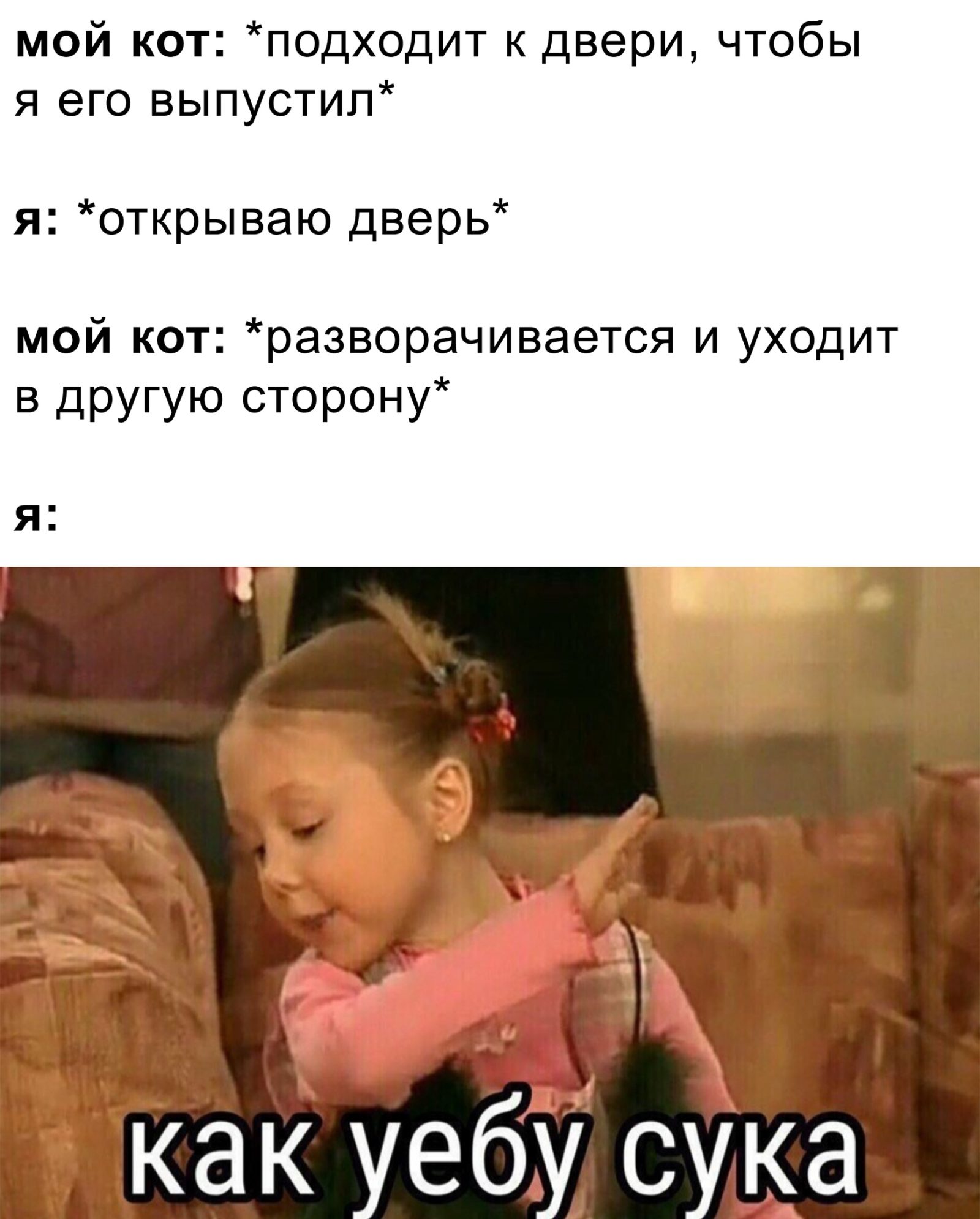 Как уебу сука