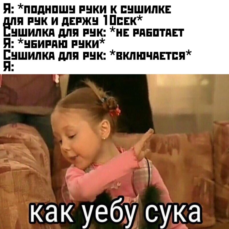 Как уебу сука