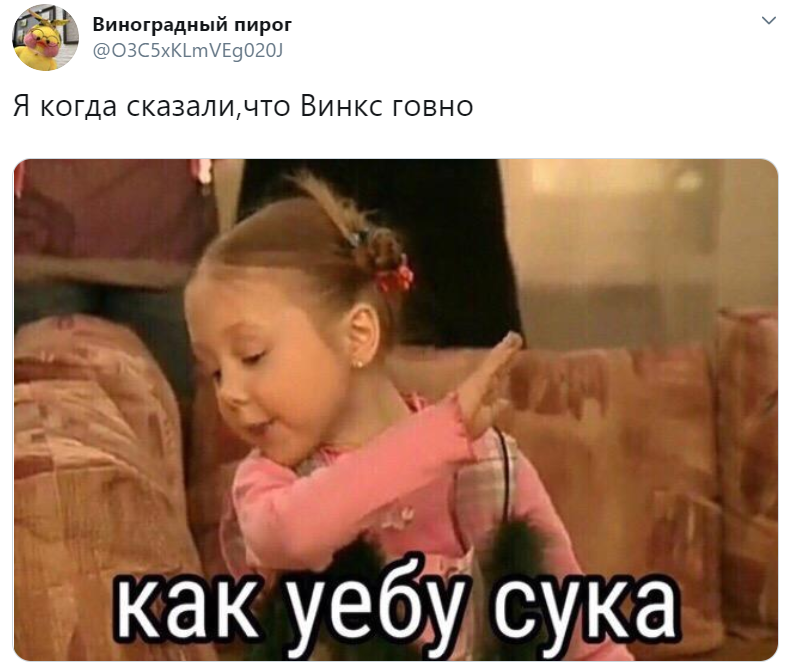 Как уебу сука