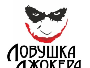 Ловушка Джокера