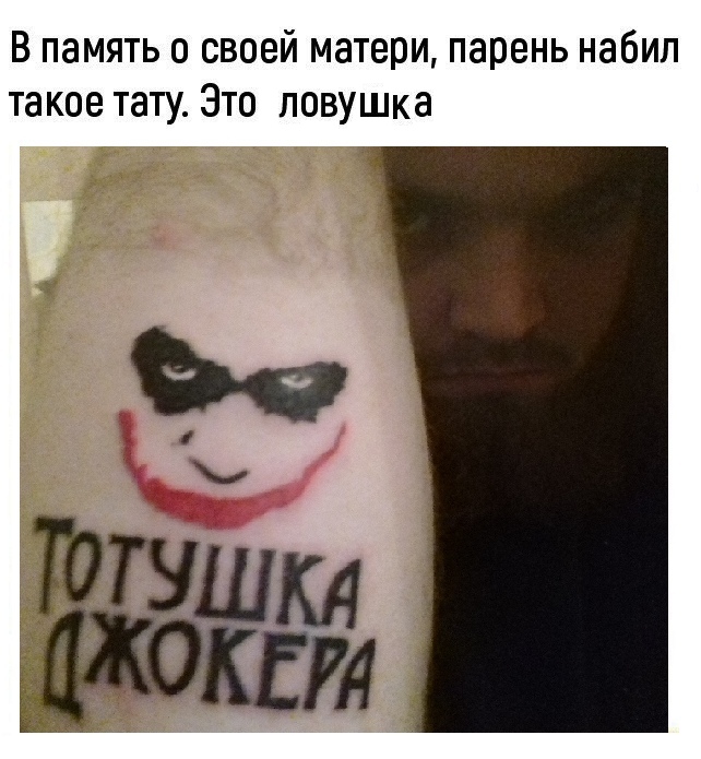 ловушка джокера тату ловушка джокера тату