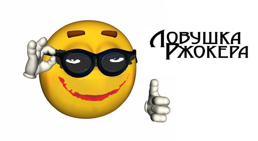 ловушка ржокера мем ловушка ржокера мем