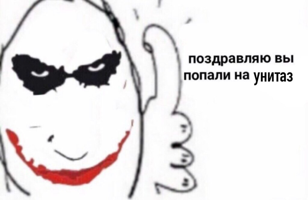 ловушка джокера мем ловушка джокера мем