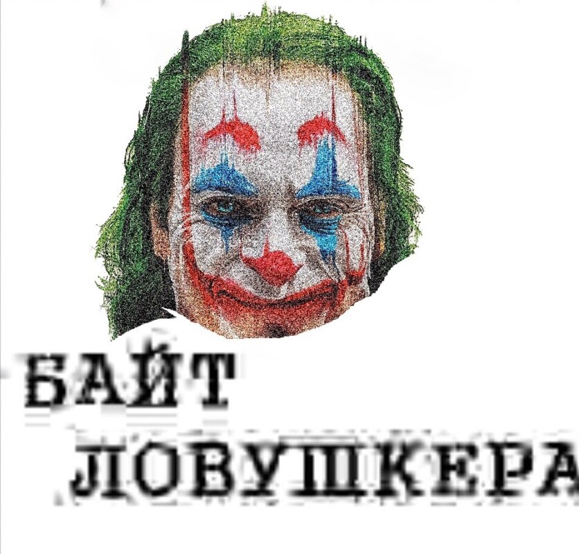ловушка джокера мем ловушка джокера мем