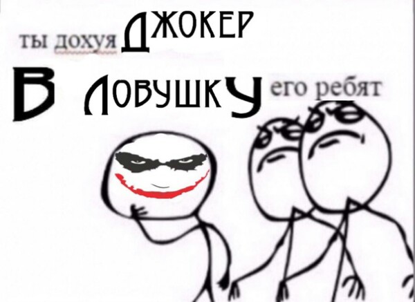 ловушка джокера мем ловушка джокера мем