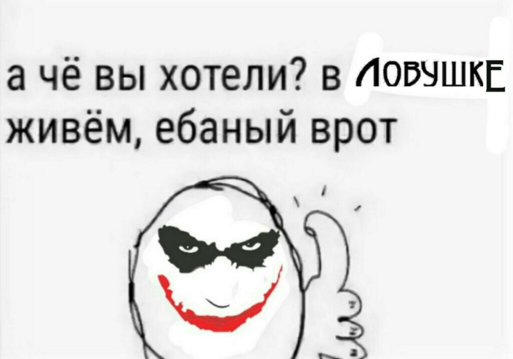 ловушка джокера мем ловушка джокера мем