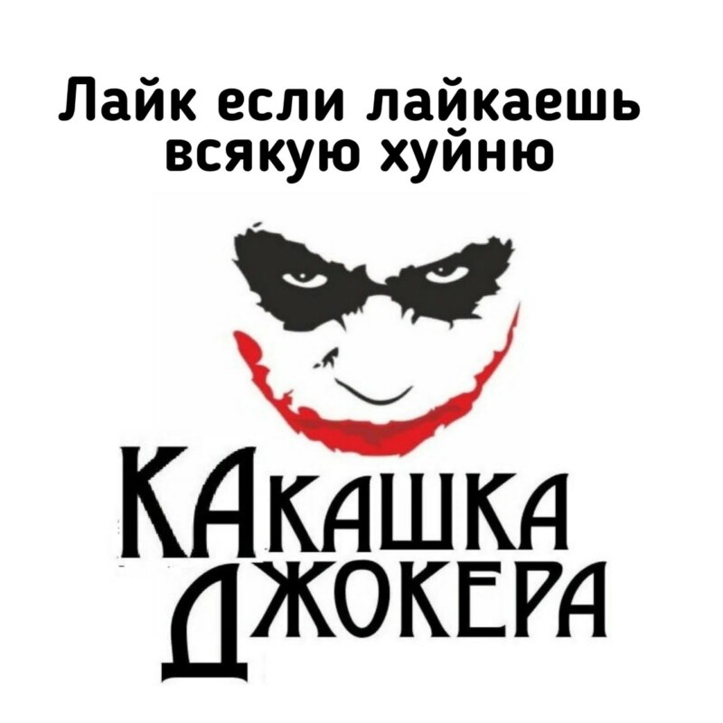 ловушка джокера мем ловушка джокера мем