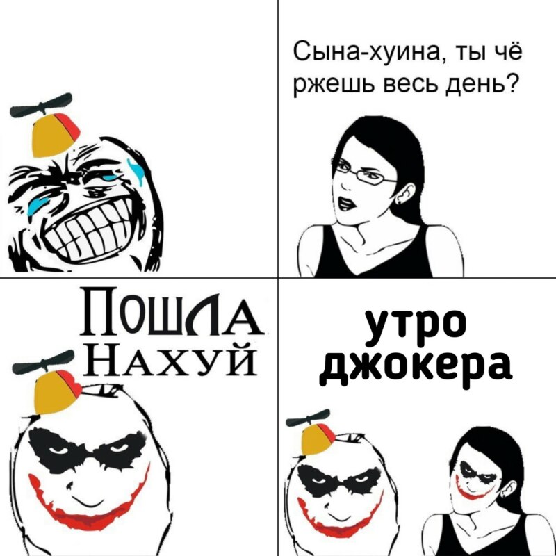 ловушка джокера мем ловушка джокера мем