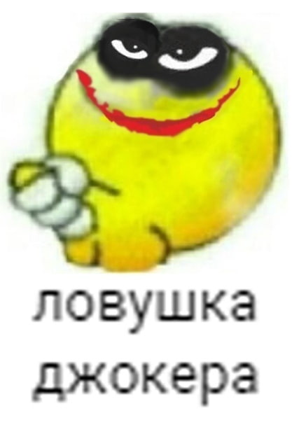 ловушка джокера мем