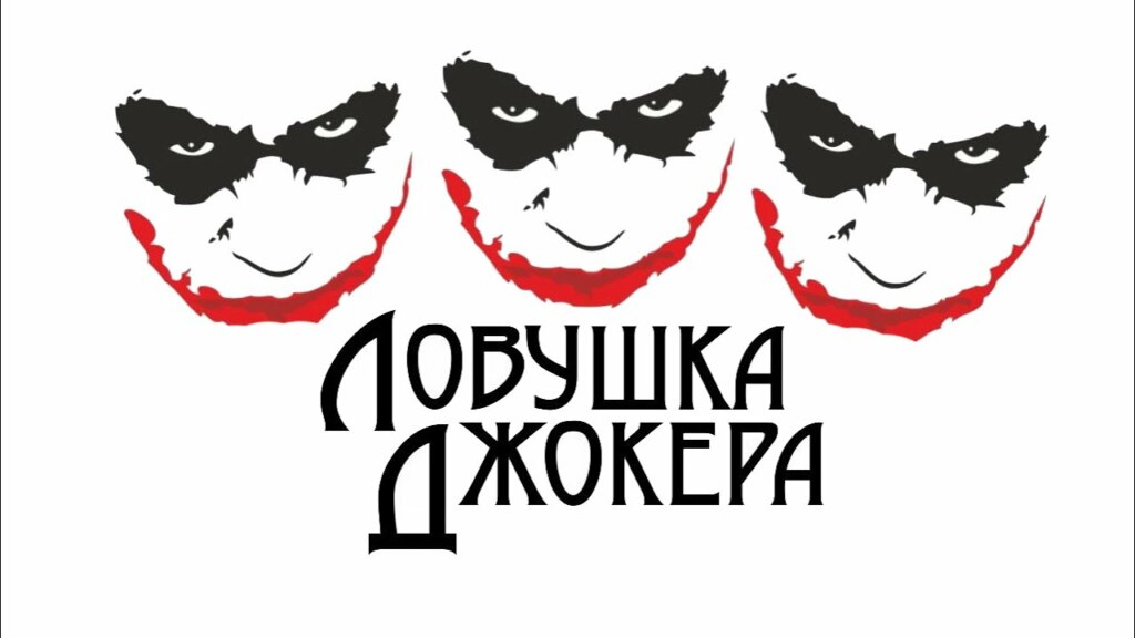 ловушка джокера ловушка джокера