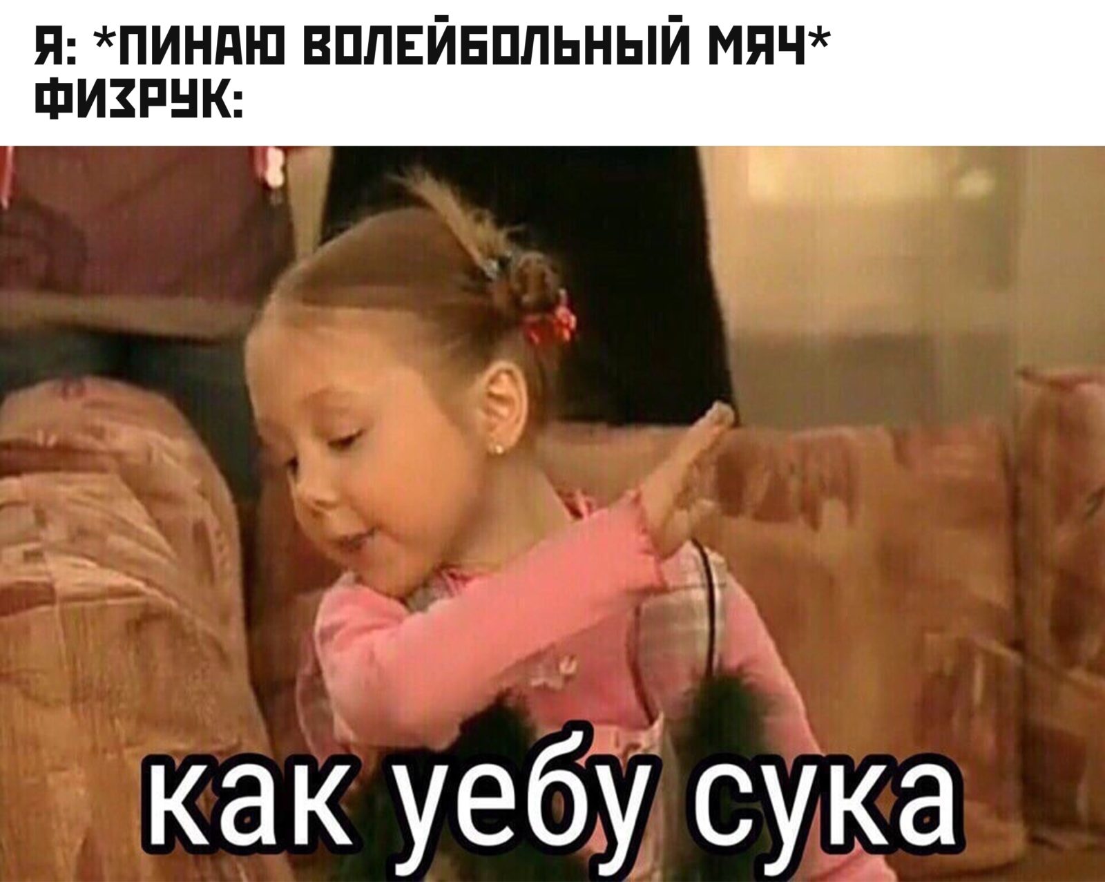 Как уебу сука