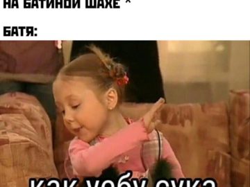 Как уебу сука