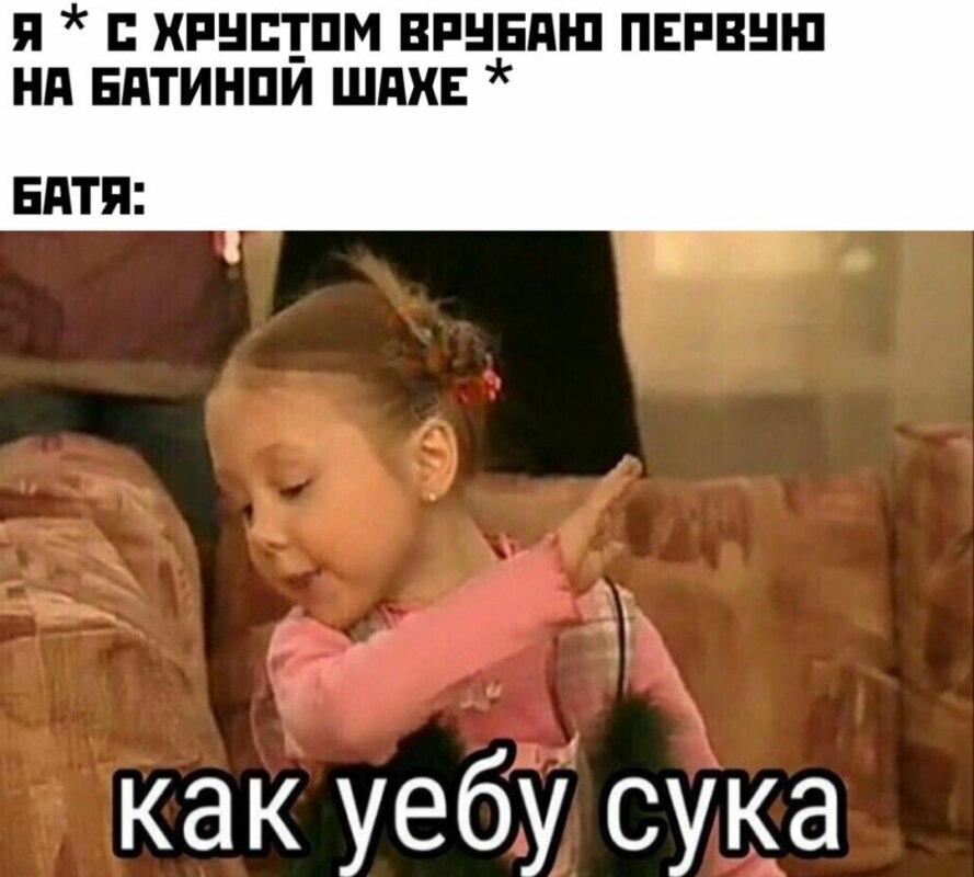 Как уебу сука