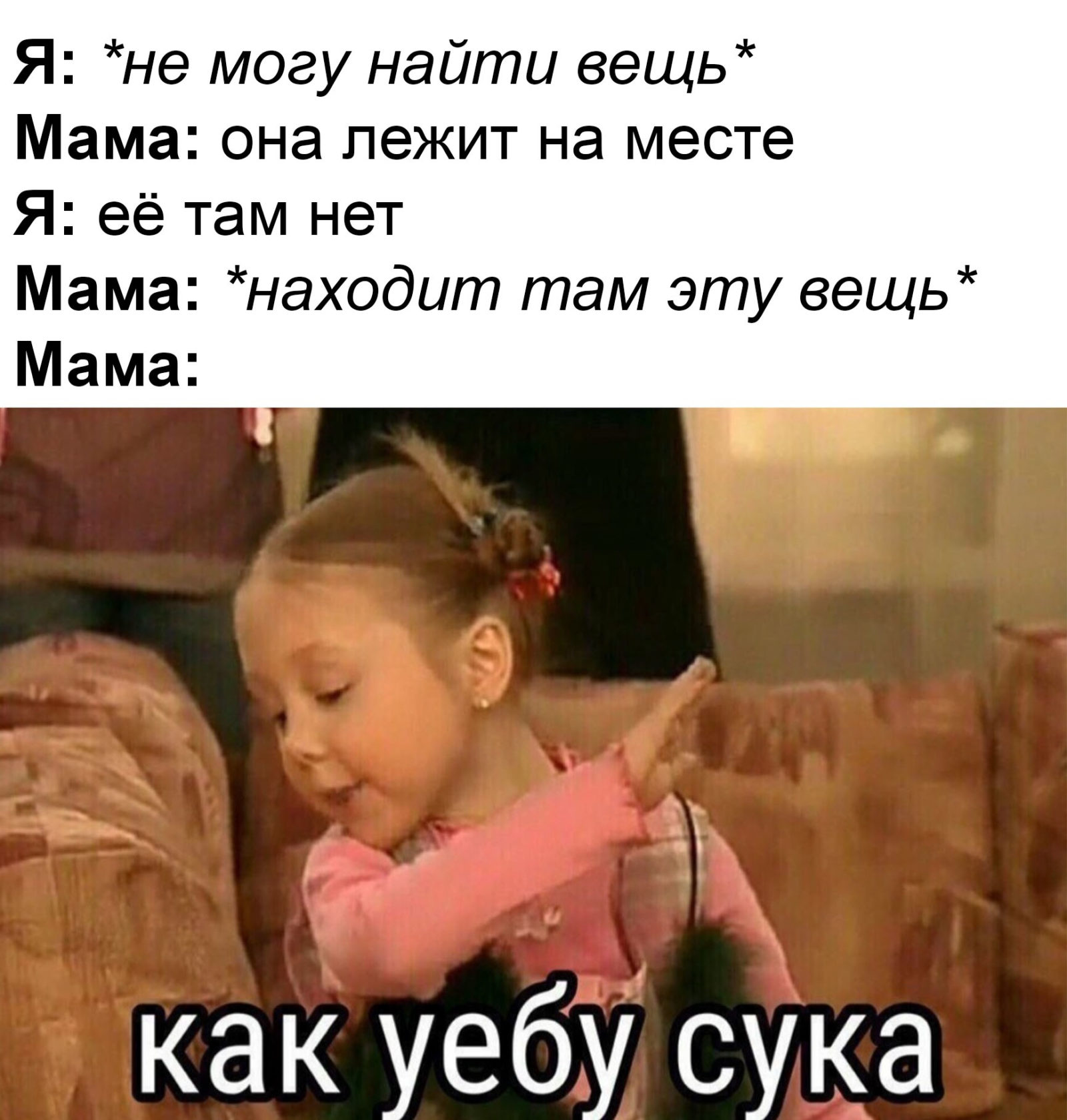 Как уебу сука