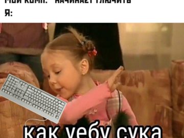 Как уебу сука
