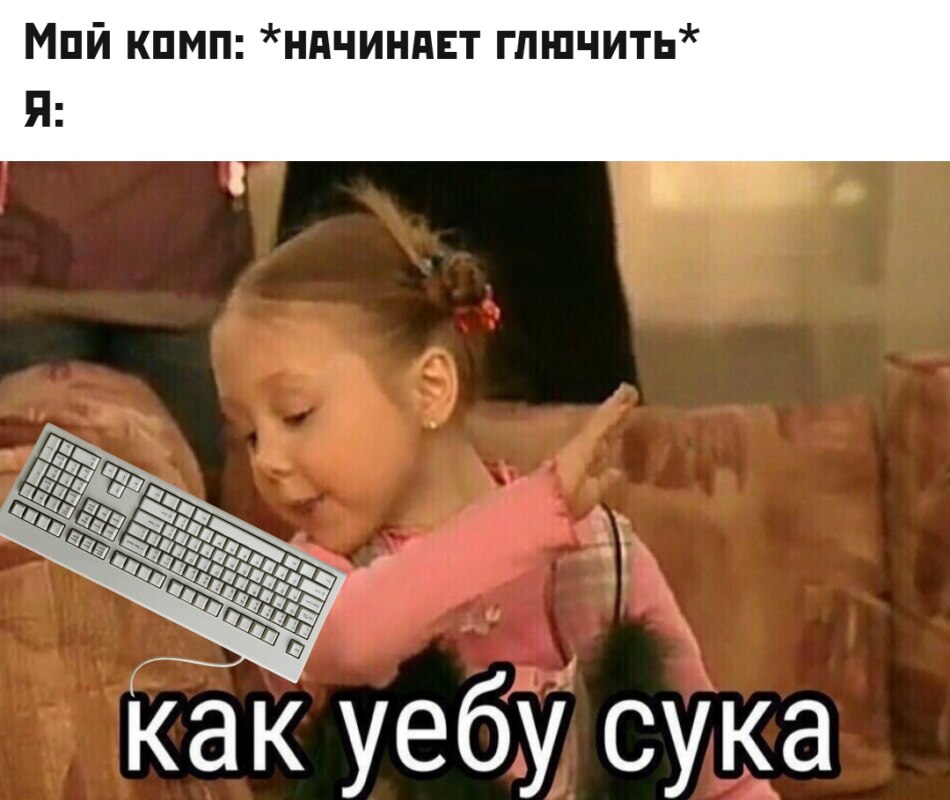 Как уебу сука