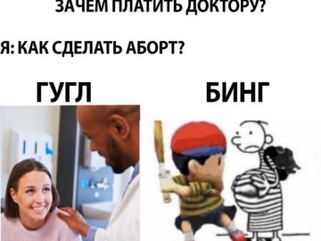 Мемы про Гугл и Бинг