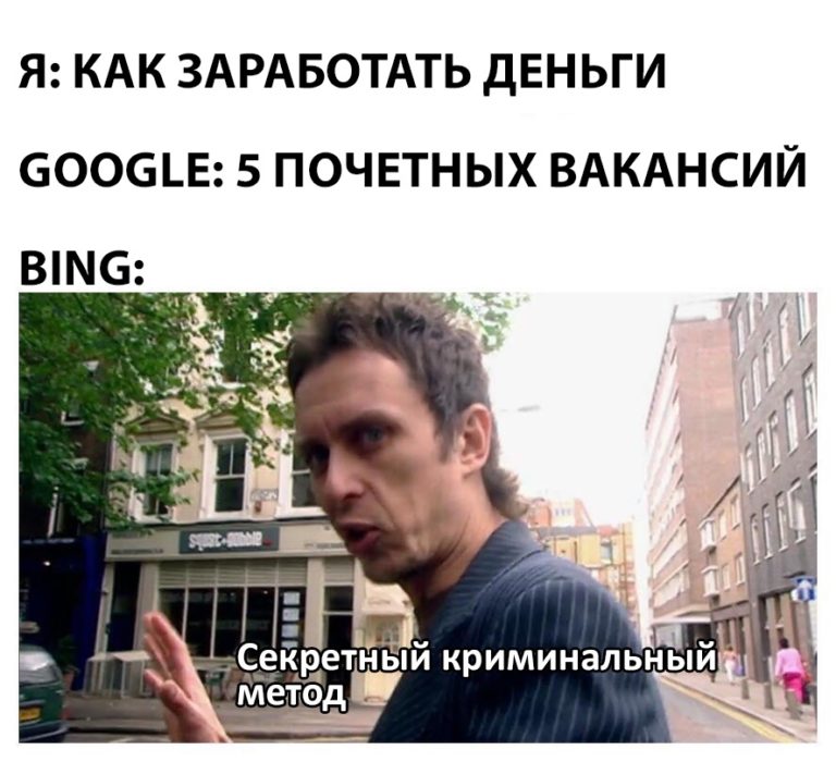 Мемы про Гугл и Бинг