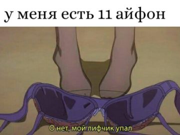 О нет, мой лифчик упал