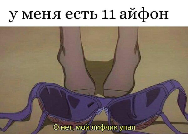 О нет, мой лифчик упал