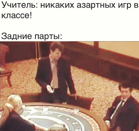 Задние парты мем Задние парты мем