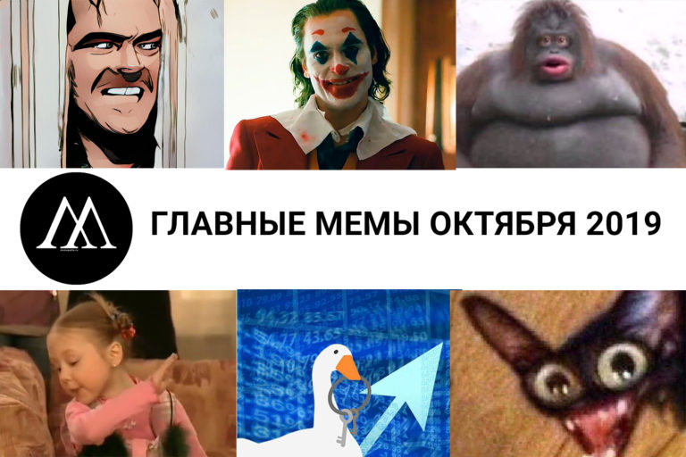Главные мемы октября 2019