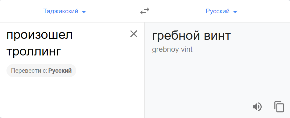 Переводчик с таджикского на русский
