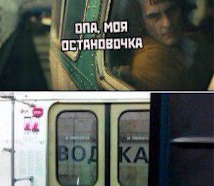 Джокер и водка