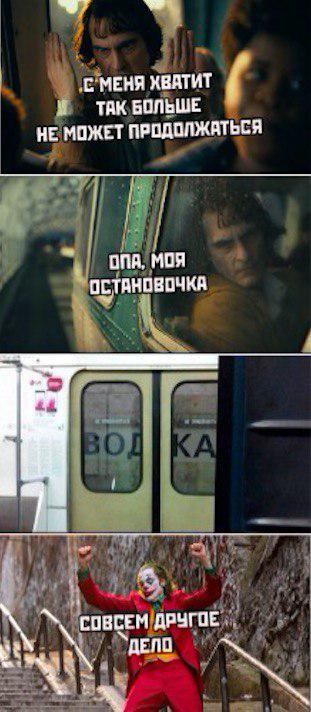 Джокер и водка