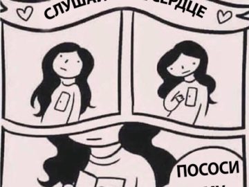 Слушай свое сердце мем