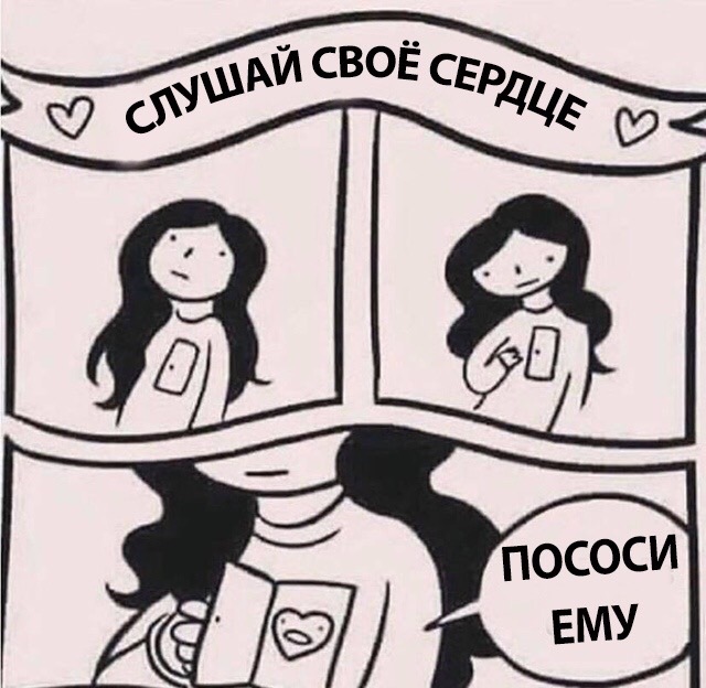 Слушай свое сердце мем