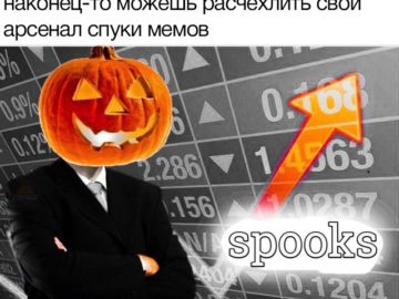 Спуктябрь