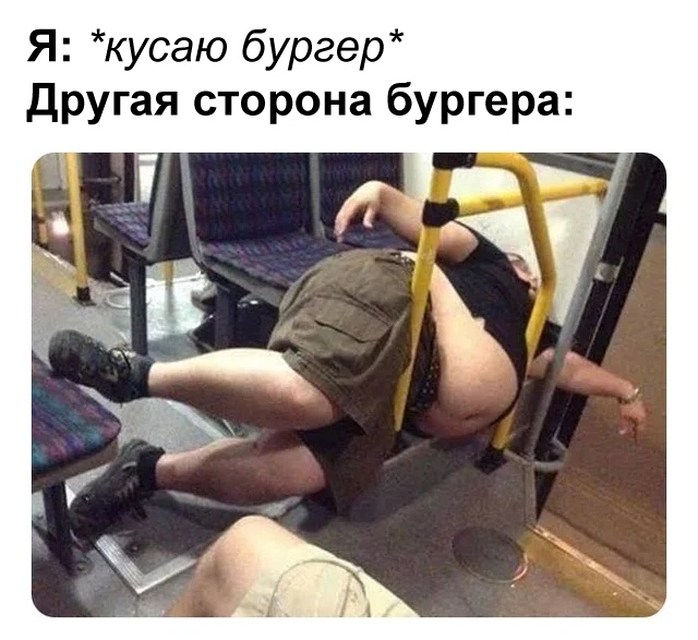 Всё с другой стороны бургера