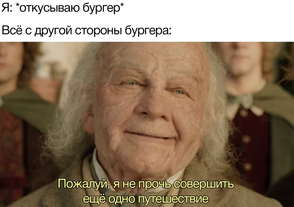 Всё с другой стороны бургера