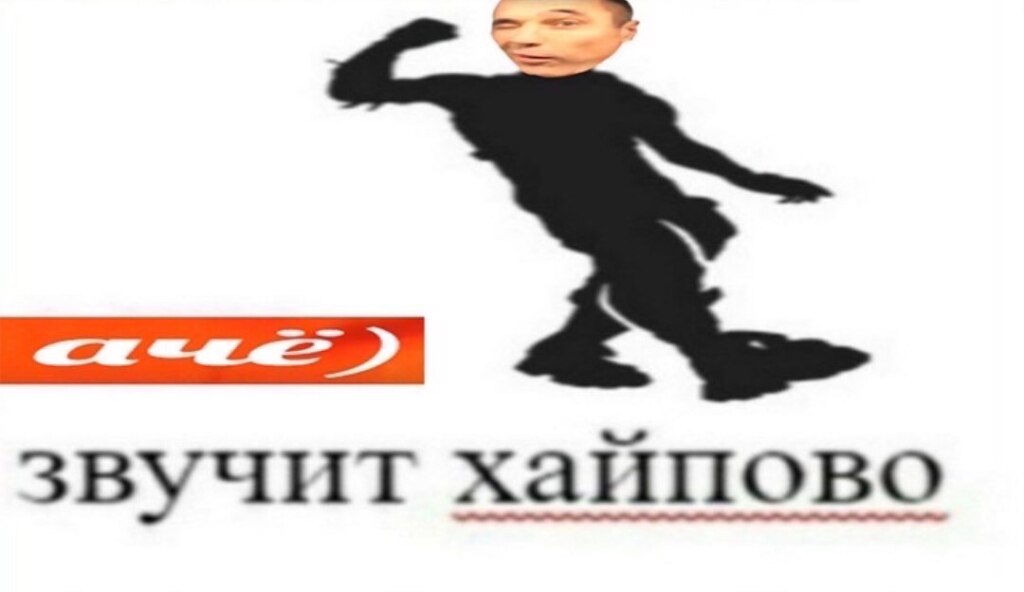 А что звучит хайпово