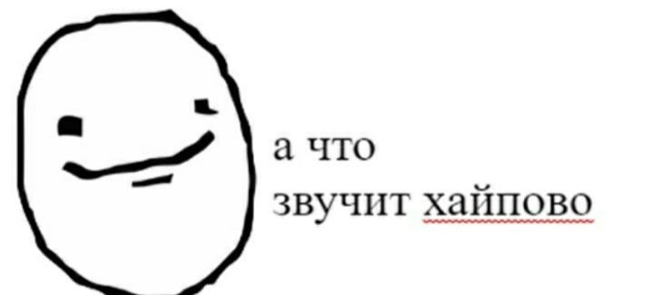 А что звучит хайпово