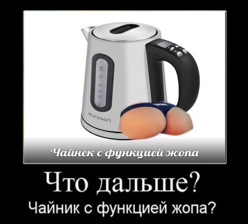 Чайник с функцией жопа