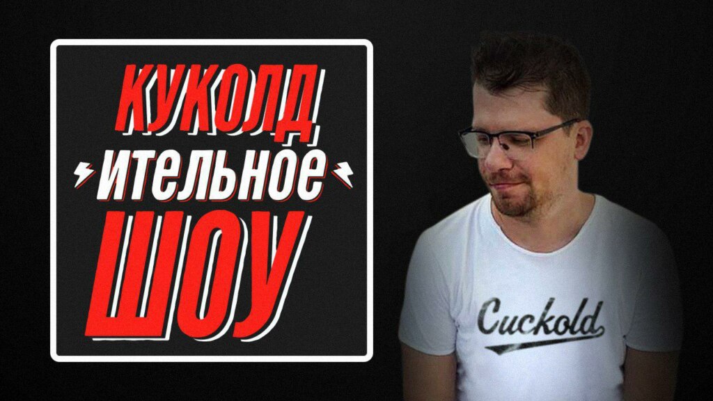 куколд это куколд это