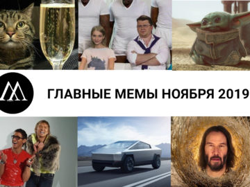 Главные мемы ноября 2019