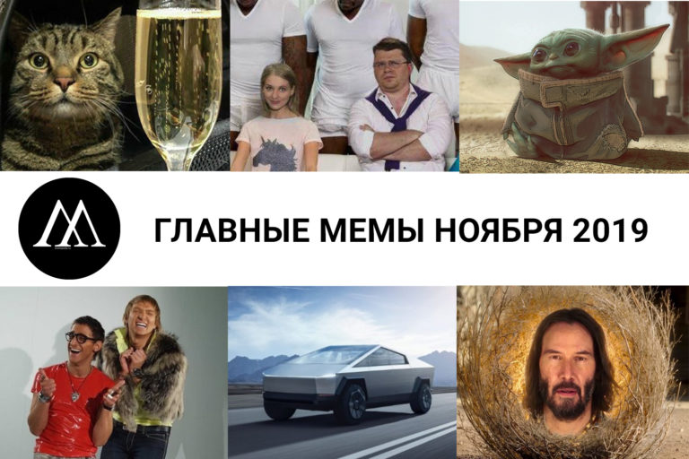 Главные мемы ноября 2019
