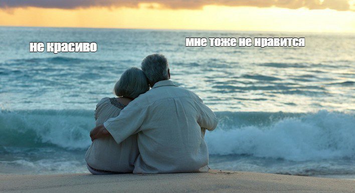Не красиво мне тоже не нравится