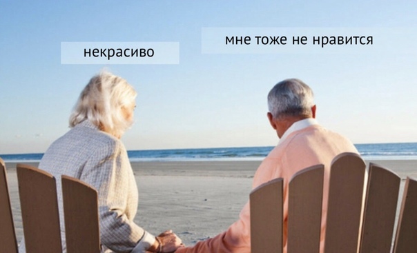 Некрасиво мне тоже не нравится